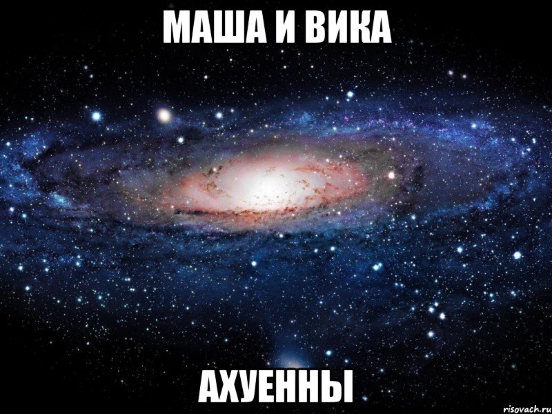 маша и вика ахуенны, Мем Вселенная