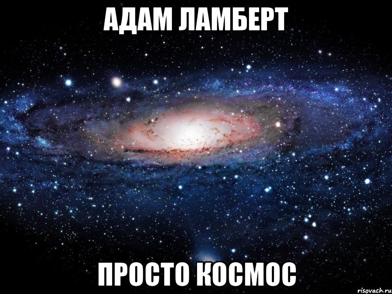 адам ламберт просто космос, Мем Вселенная