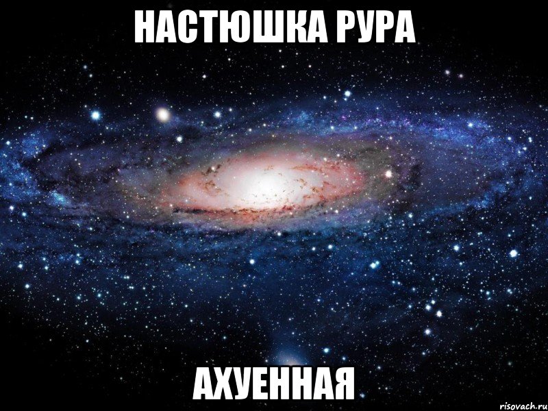 настюшка рура ахуенная, Мем Вселенная