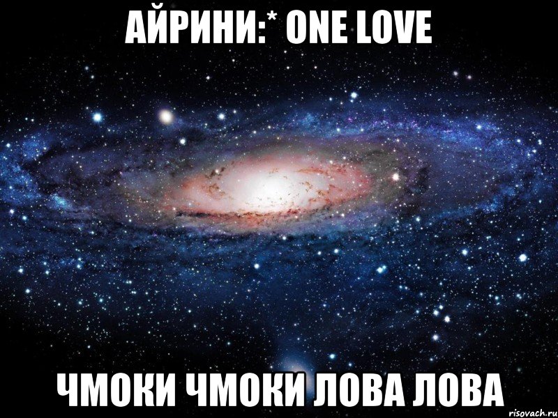 айрини:* оne love чмоки чмоки лова лова, Мем Вселенная