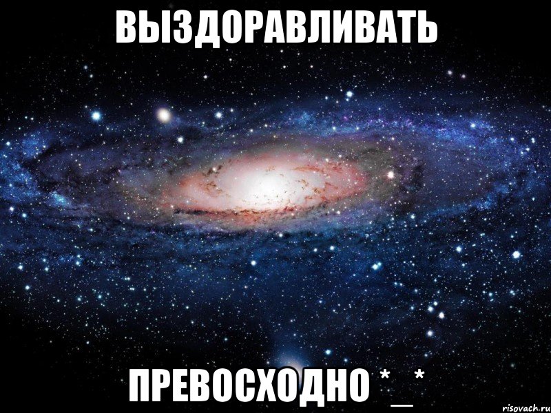 выздоравливать превосходно *_*, Мем Вселенная