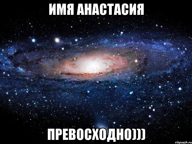 имя анастасия превосходно))), Мем Вселенная