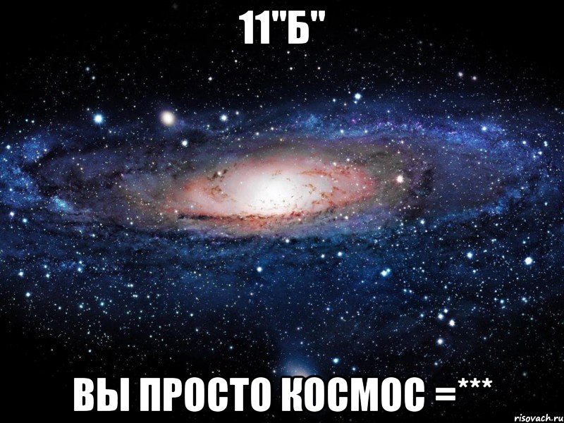 11"б" вы просто космос =***, Мем Вселенная