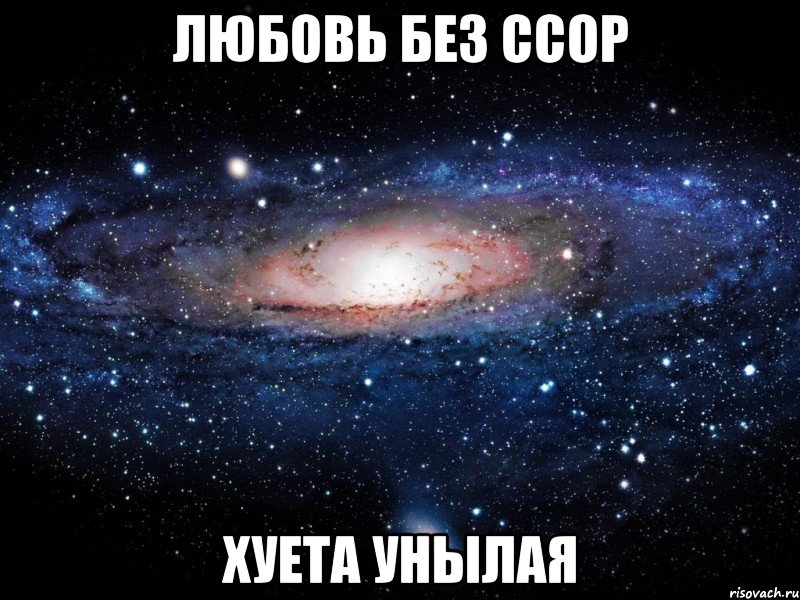 любовь без ссор хуета унылая, Мем Вселенная