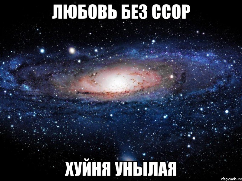 любовь без ссор хуйня унылая, Мем Вселенная