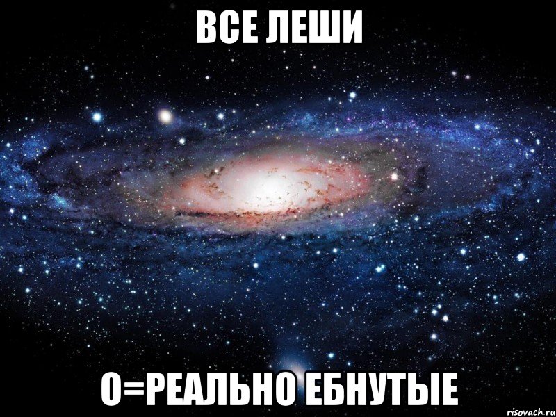 все леши о=реально ебнутые, Мем Вселенная