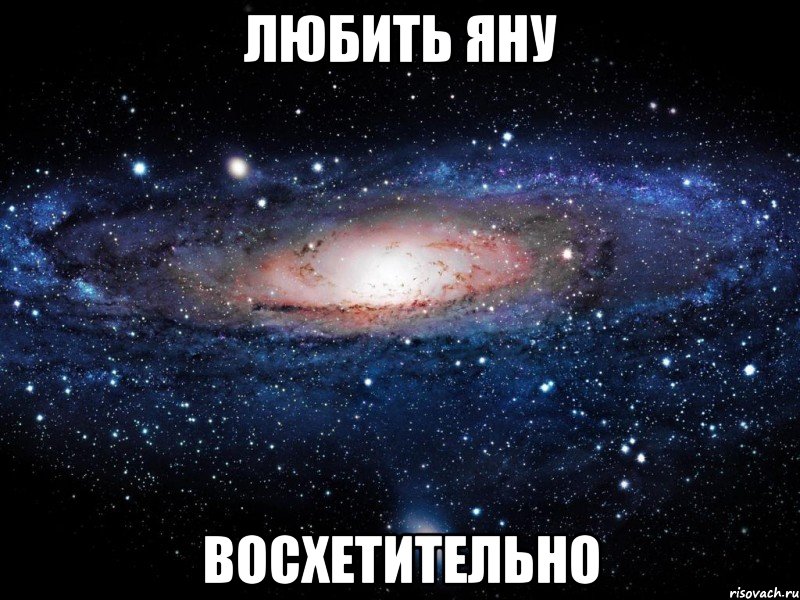 любить яну восхетительно, Мем Вселенная