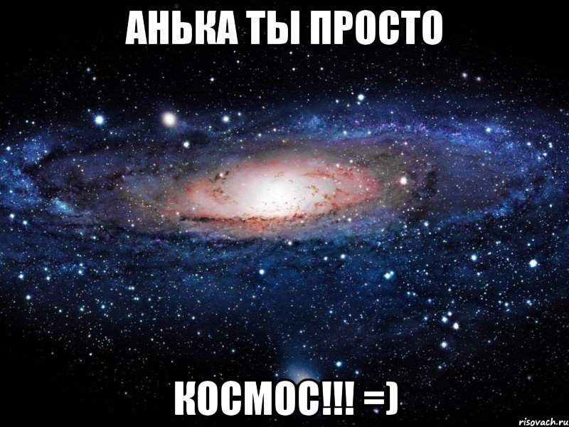 анька ты просто космос!!! =), Мем Вселенная