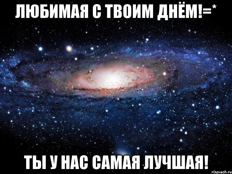 любимая с твоим днём!=* ты у нас самая лучшая!, Мем Вселенная