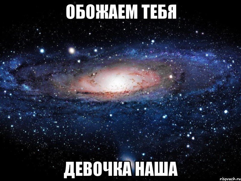 обожаем тебя девочка наша, Мем Вселенная