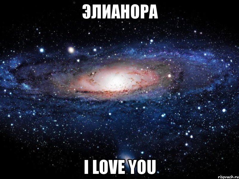 элианора i love you, Мем Вселенная