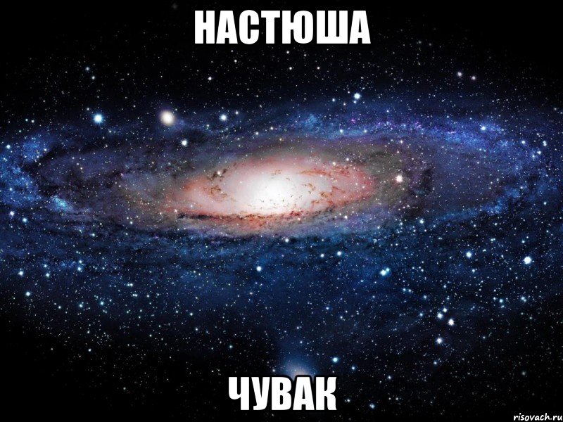 настюша чувак, Мем Вселенная