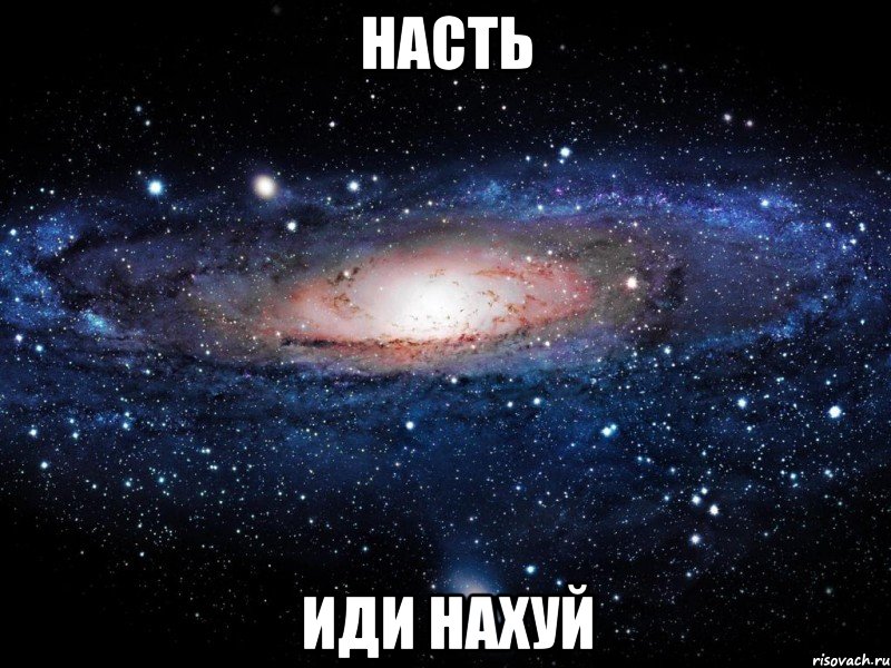 насть иди нахуй, Мем Вселенная