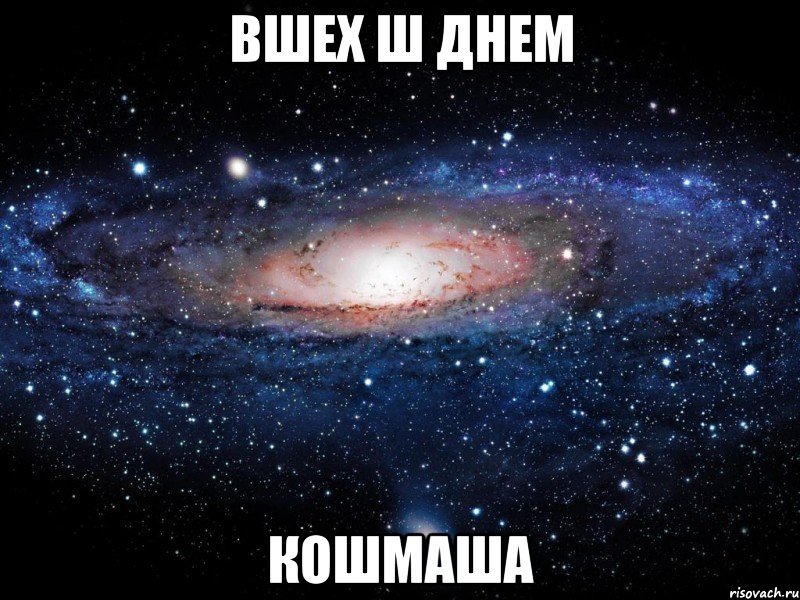 вшех ш днем кошмаша, Мем Вселенная