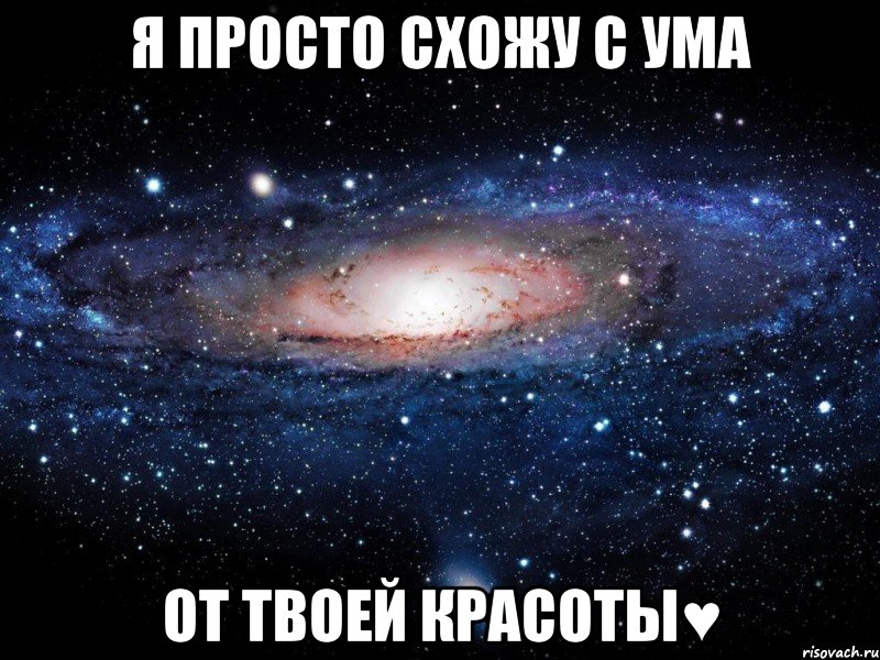 Люблю с ума схожу