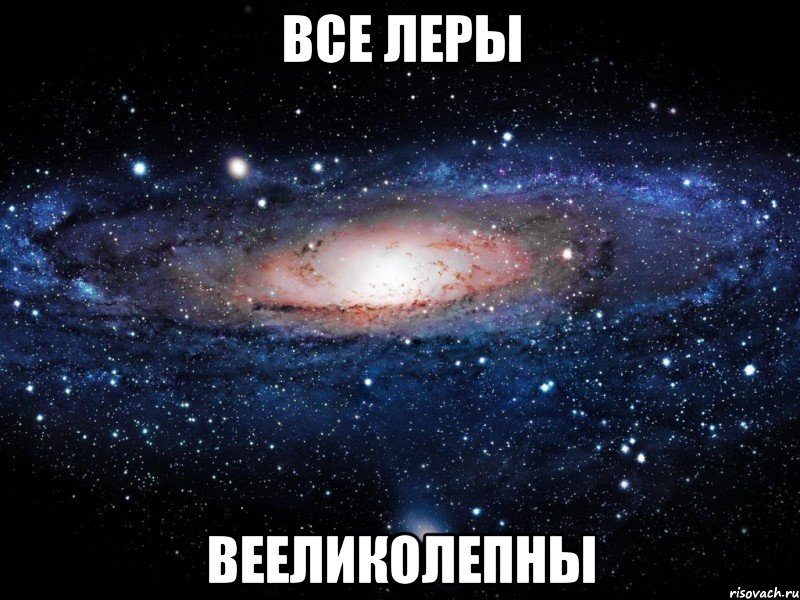 все леры вееликолепны, Мем Вселенная