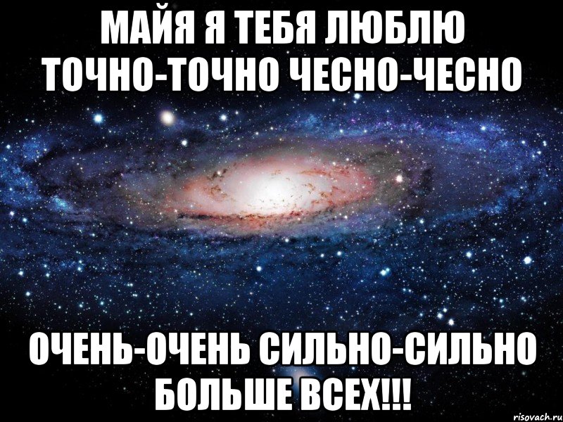 Любой сильно сильно. Люблю Майю. Майя люблю тебя. Я люблю Майю. Картинки Майя я люблю тебя.