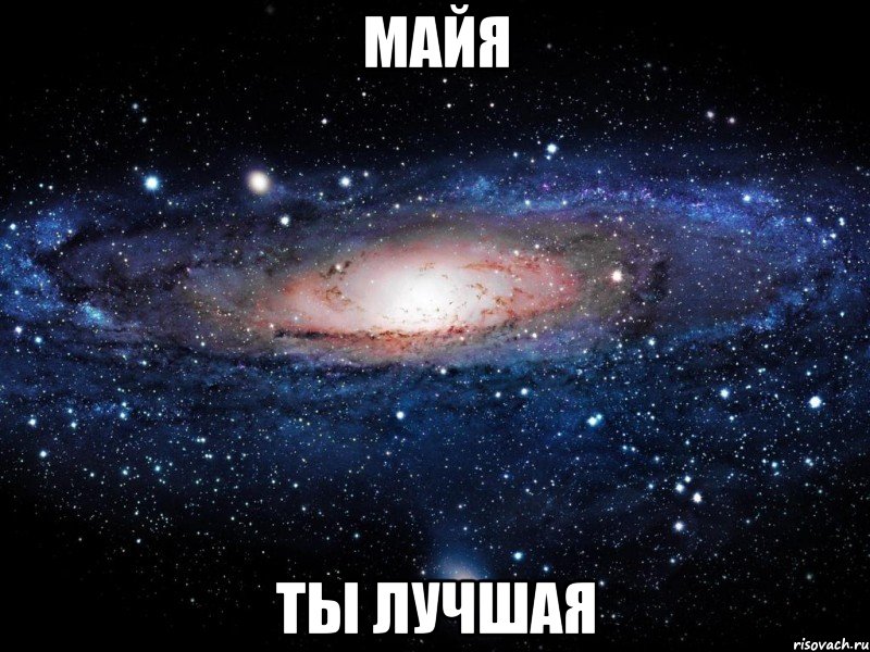 майя ты лучшая, Мем Вселенная