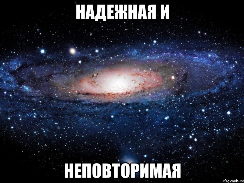 надежная и неповторимая, Мем Вселенная