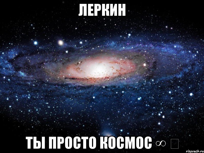 леркин ты просто космос ∞ ‏, Мем Вселенная