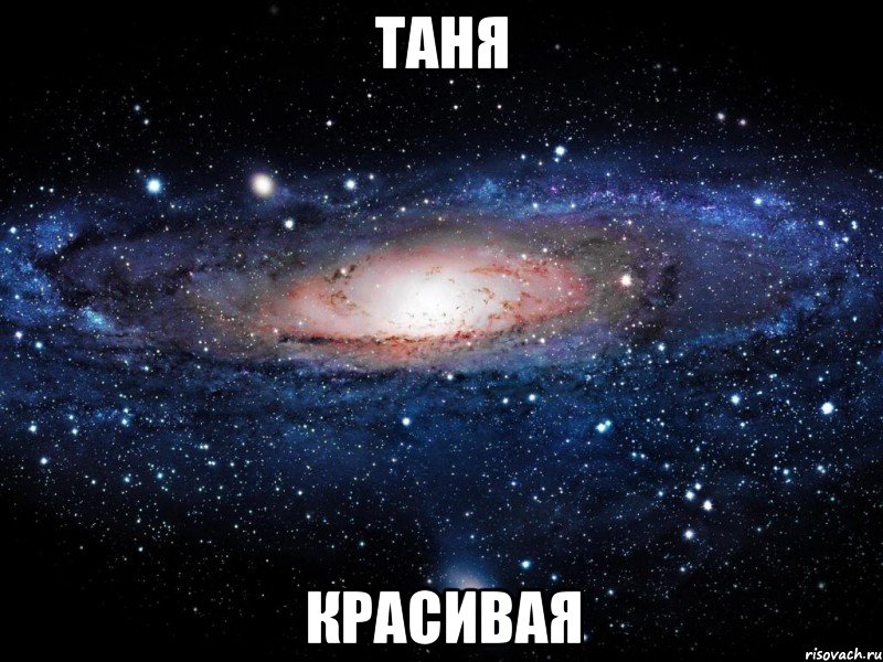 таня красивая, Мем Вселенная