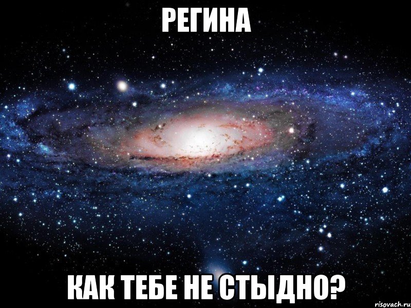 регина как тебе не стыдно?, Мем Вселенная