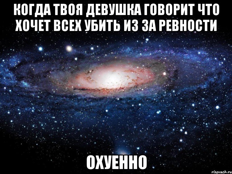 когда твоя девушка говорит что хочет всех убить из за ревности охуенно, Мем Вселенная