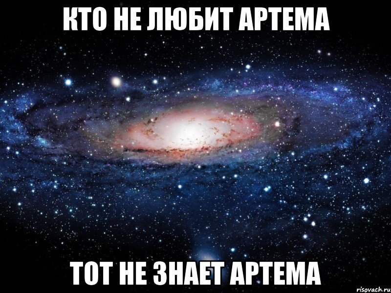 Хочу артема