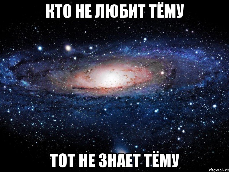 кто не любит тёму тот не знает тёму, Мем Вселенная