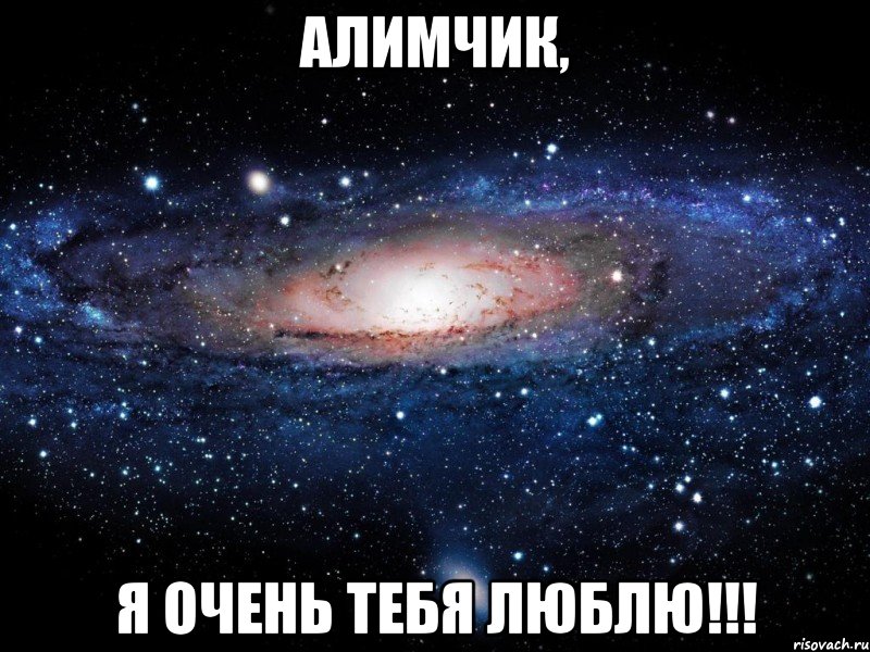 алимчик, я очень тебя люблю!!!, Мем Вселенная