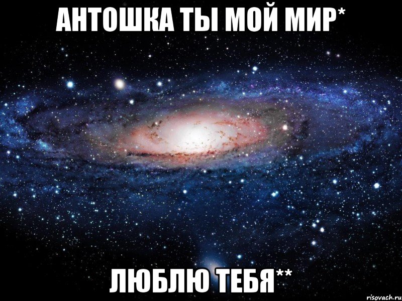 антошка ты мой мир* люблю тебя**, Мем Вселенная