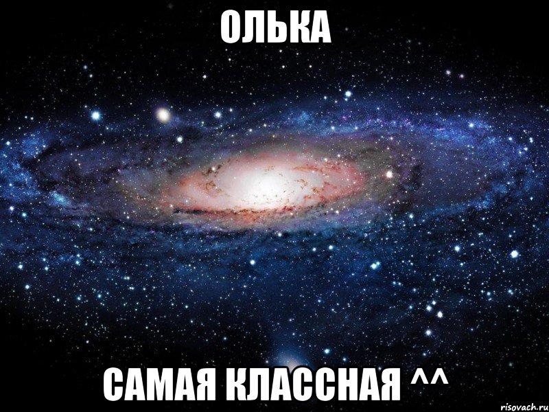 олька самая классная ^^, Мем Вселенная