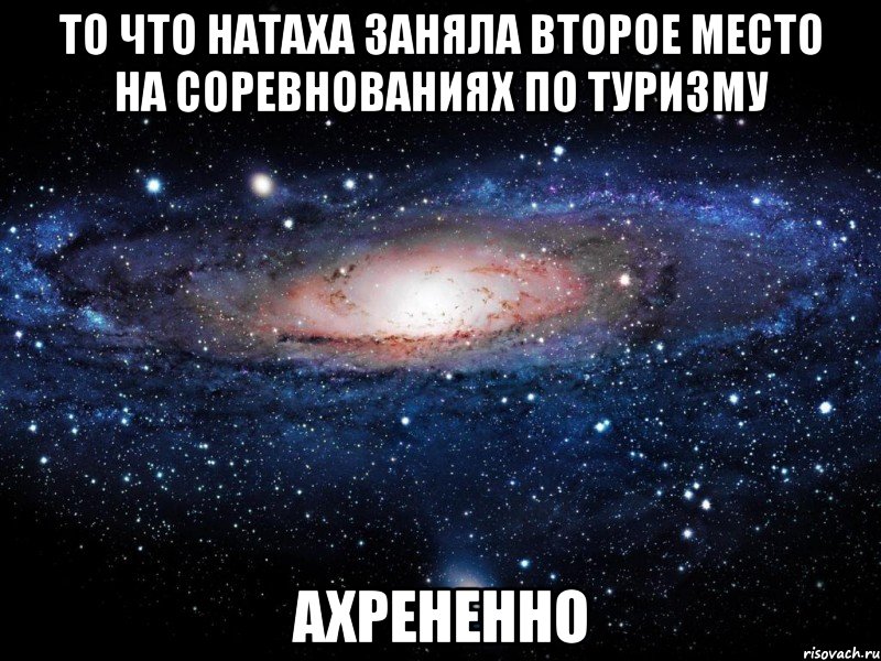 то что натаха заняла второе место на соревнованиях по туризму ахрененно, Мем Вселенная