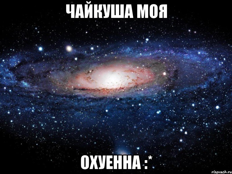 чайкуша моя охуенна :*, Мем Вселенная