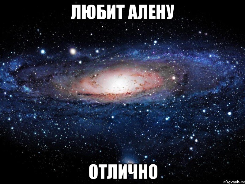 любит алену отлично, Мем Вселенная