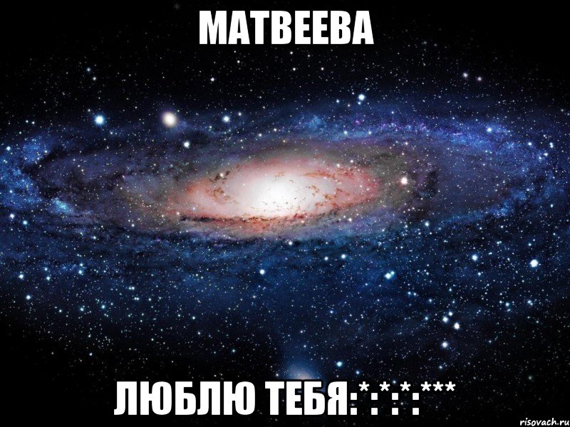 матвеева люблю тебя:*:*:*:***, Мем Вселенная