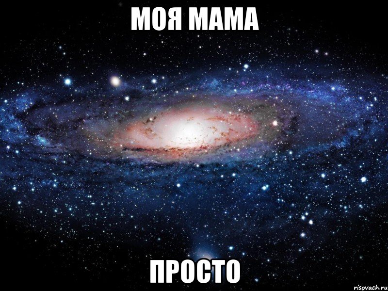 моя мама просто, Мем Вселенная