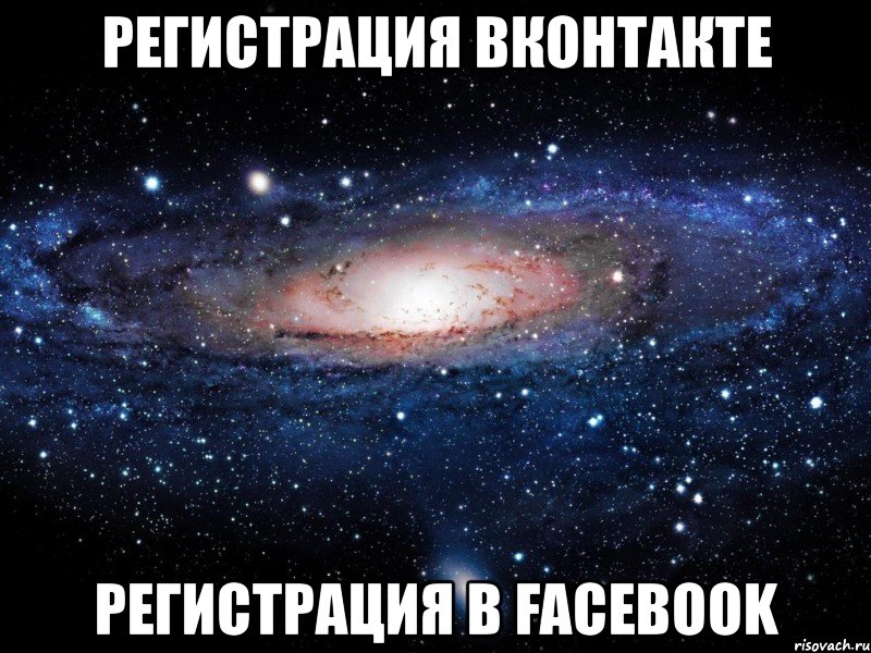 регистрация вконтакте регистрация в facebook, Мем Вселенная