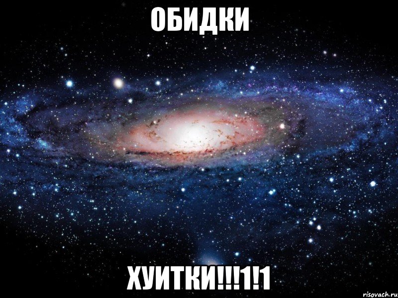 обидки хуитки!!!1!1, Мем Вселенная