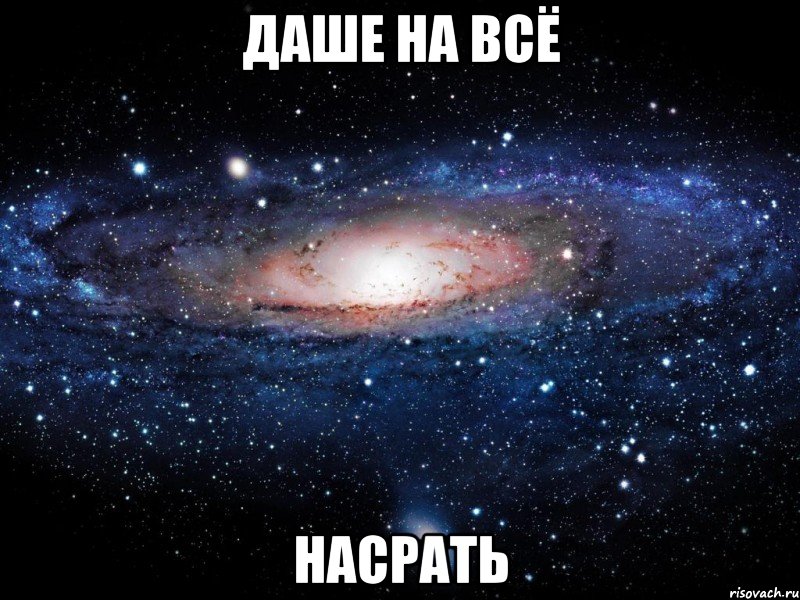 даше на всё насрать, Мем Вселенная