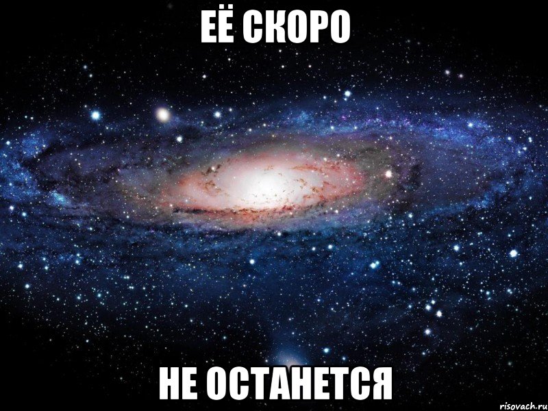 её скоро не останется, Мем Вселенная