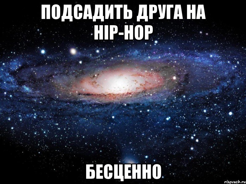 подсадить друга на hip-hop бесценно, Мем Вселенная