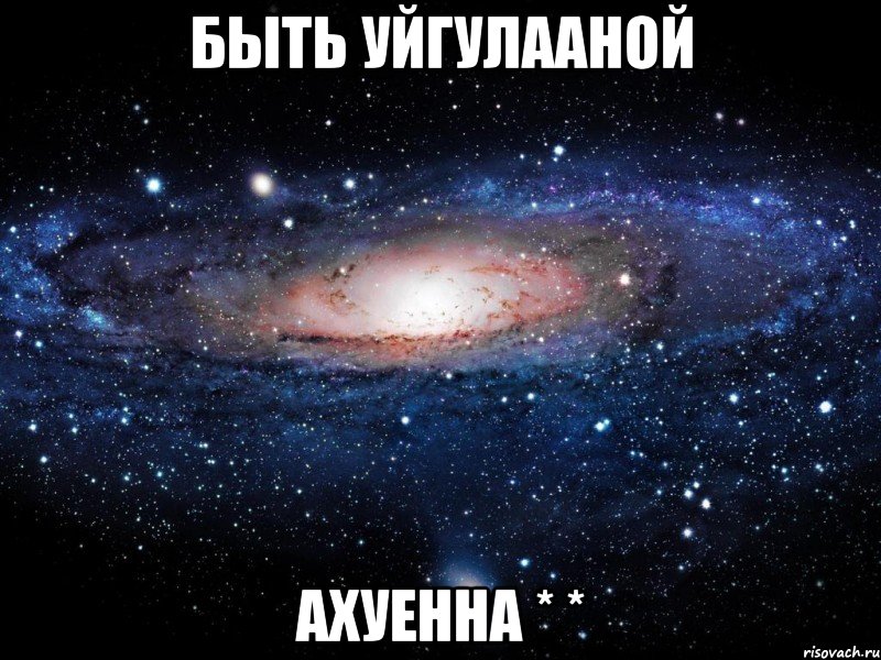 быть уйгулааной ахуенна * *, Мем Вселенная