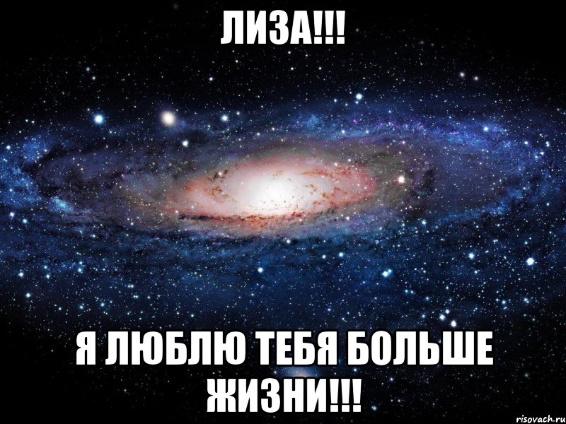 лиза!!! я люблю тебя больше жизни!!!, Мем Вселенная