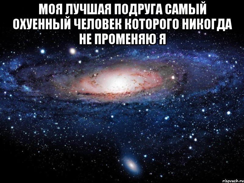 Это будет самый лучший год. Моя лучшая подруга. Про самую охуенную подругу. Самая лучшая подруга. Моя подруга самая лучшая.