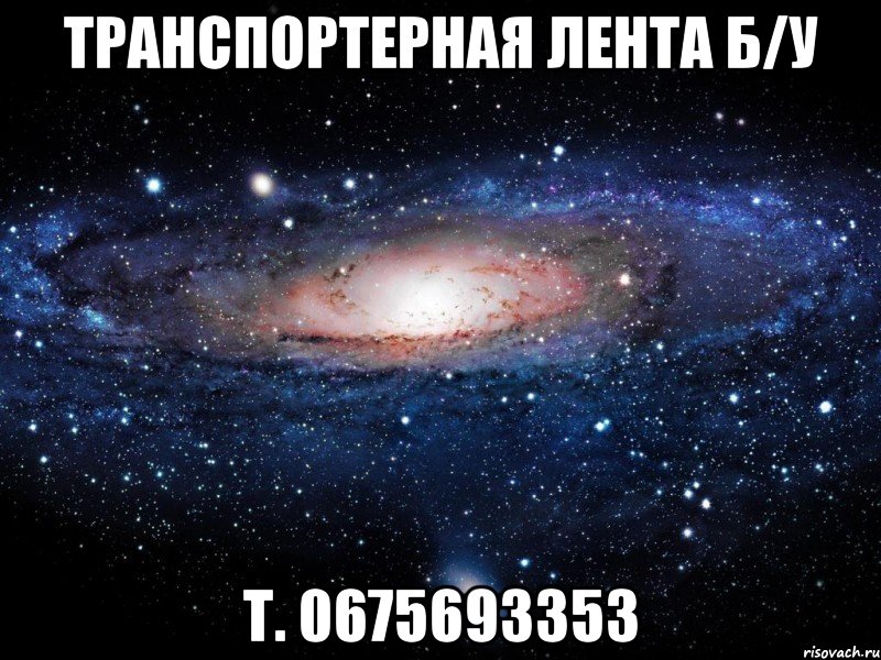 транспортерная лента б/у т. 0675693353, Мем Вселенная