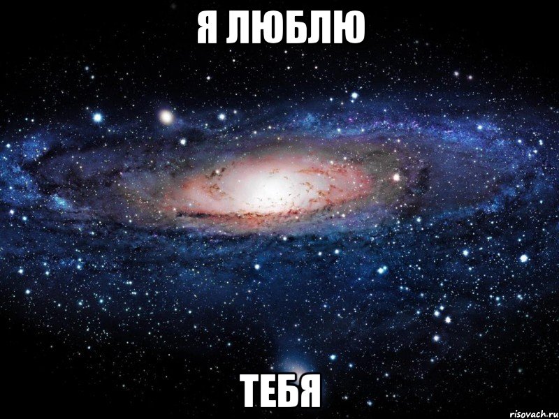 я люблю тебя, Мем Вселенная