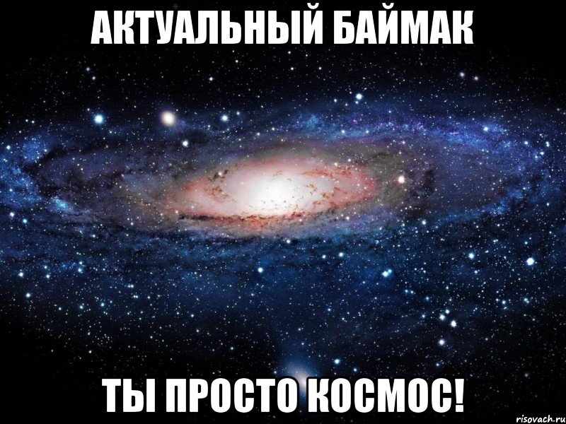 актуальный баймак ты просто космос!, Мем Вселенная