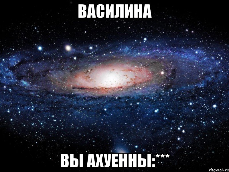 василина вы ахуенны:***, Мем Вселенная