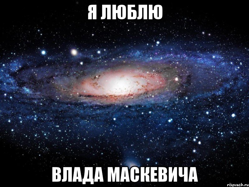 я люблю влада маскевича, Мем Вселенная